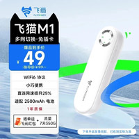 飞猫 M1 移动免插卡随身wifi6多网通便携式热点4g路由器车载飞猫M1(免插卡WiFi6)
