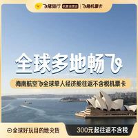 海南航空飞全球单人经济舱往返不含税机票卡