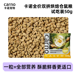 carno 卡诺低温仓鼠烘焙粮冻干金丝熊全价粮侏儒营养鱼油美毛长肉主粮