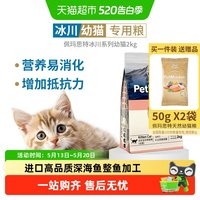 佩玛思特 冰川幼猫猫粮全价主粮营养护肤美毛护肠布偶折耳美短加菲