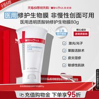 移动端：薇诺娜 透明质酸修护生物膜