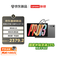联想 小新平板Pro GT 13 13英寸平板电脑 8G+256G