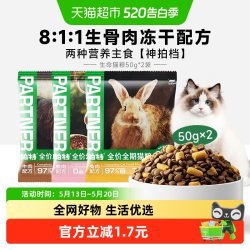 帕特 生骨肉冻干猫粮生命系列兔肉全价全期成幼猫主粮试吃试吃装