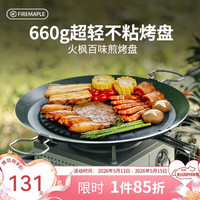 Fire-Maple 百味煎烤盘 1101005001 黑色
