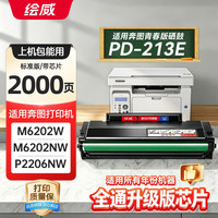 绘威 PD-213易加粉硒鼓2支装（长久芯片）适用奔图PANTUM P2206 P2206NW M6202 M6202NW M6603NW打印机墨盒