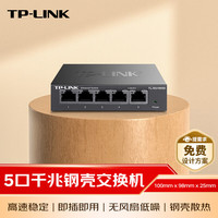 普联 TL-SG1005D 5口 千兆交换机