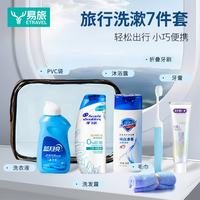 易旅 旅行洗漱套装男女洗发水沐浴露牙刷牙膏7件套装家庭洗护便携出差