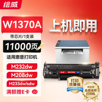 绘威 适用惠普M232dw硒鼓m233sdw M233sdn M232dw/dwc M208dw hp137a打印机墨盒W1370a w1370xxl超大容量粉盒