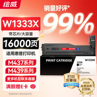 绘威 W1333X 333X粉盒带芯片 适用惠普HP M437n M437dn W1333a