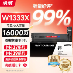 绘威 W1333X 333X粉盒带芯片 适用惠普HP M437n M437dn W1333a