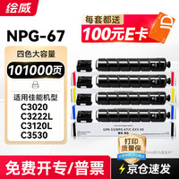 绘威 威 适用佳能NPG-67粉盒 C3020墨粉 C3222l C3226 NPG67粉盒 C3120L硒鼓 C3125墨盒 C3320 C3130L 3520
