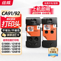 绘威 适用佳能G3800 G2800墨盒喷头G1810 G2810 G3810 4810 4800 3812 canon打印机GI-890 CA91/92打印头 黑彩