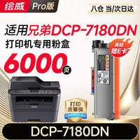 绘威 DCP-7180DN粉盒适用兄弟7180DN硒鼓DCP7180dn打印机粉盒Brother7180墨盒