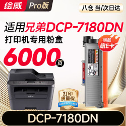 绘威 DCP-7180DN粉盒适用兄弟7180DN硒鼓DCP7180dn打印机粉盒Brother7180墨盒