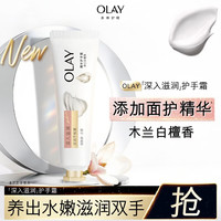 OLAY 深入滋润护手霜30g(赠家政2h！！！)木兰白檀香 添加烟酰胺 保湿滋润男女通用