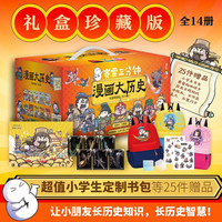 赛雷三分钟漫画大历史礼盒珍藏版（全14册）超值赠送小学生书包）