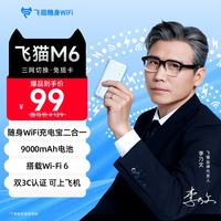 飞猫 M64G无线网移动随身wifi2026款充电宝二合一免插卡wifi6无线流量三网通车载户外 飞猫M6