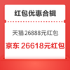 红包优惠合辑~天猫最高可领26888元、唯品最高领618元津贴红包!