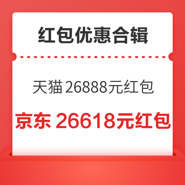 先领券再剁手：618好券地图，红包优惠等合辑~天猫最高可领26888元、唯品最高领618元津贴红包!