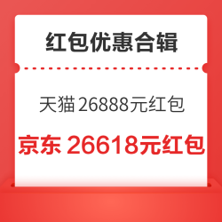618好券地图，红包优惠等合辑~天猫最高可领26888元、唯品最高领618元津贴红包!