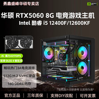华硕 Intel i5 14600KF/13400F/华硕RTX5060 8G游戏AI设计台式电脑主机 配置一/i5-12400F/RTX5060