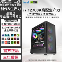 华硕 酷睿i7 14700K /12700K AI建模 剪辑大型游戏 3D平面设计台式电脑主机组装机 配一 i7-12700K+32G+1TB