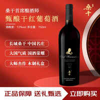 长城 桑干首席酿酒师甄酿赤霞珠干红葡萄酒750ml单支红酒