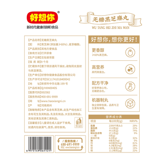 好想你 无糖黑芝麻丸 135g*4袋 约60包