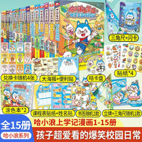哈小浪上学记：1-15册（共15本）