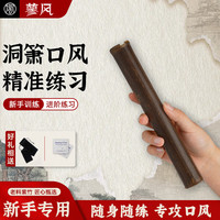 蓼风 箫口风练习器 紫竹笛子（便携 通口款）