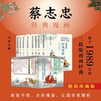 《蔡志忠经典漫画》(精装珍藏版)全套8册