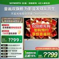 创维 75A6FUltra 75英寸电视机Mini LED内置回音壁