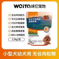 味它 无谷肉松狗粮2.5kg全犬种小型犬中大型犬成犬幼犬粮5斤泰迪