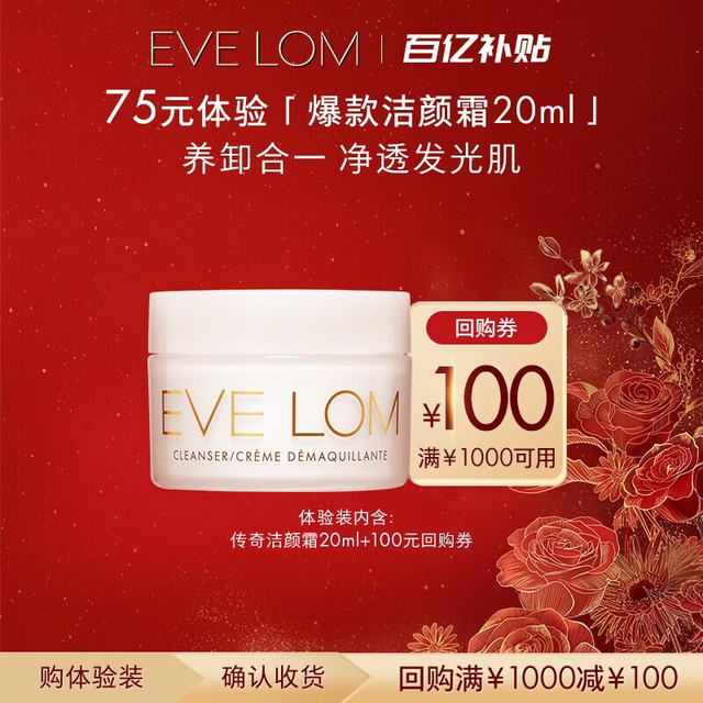 伊芙兰 EveLom伊芙珑经典洁颜霜20ml 便携装卸妆膏洁面旅行养肤清洁 520礼物
