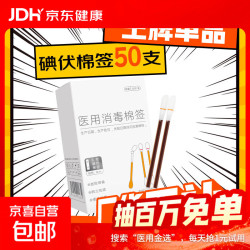 维德 医用碘伏棉签碘伏棉棒酒精消毒液棉签消毒杀菌婴幼儿肚脐伤口护理 碘伏棉签50支/盒