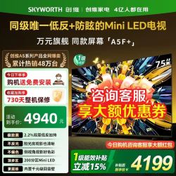 创维 黑骑士A5F+ 75英寸液晶电视机 Mini LED