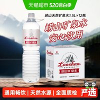 移动端：崂山矿泉 饮用天然矿泉水  1.5L*12瓶 18000mL
