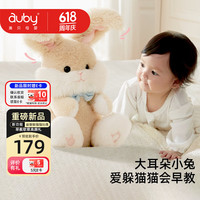 澳贝 婴幼儿玩具宝宝早教唱跳躲猫猫安抚小兔毛绒玩偶生日新生儿见面礼