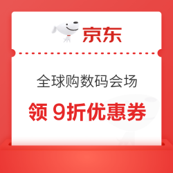 京东 全球购数码会场 领满1元5折/51-50/满10元9折/满100元9折优惠券