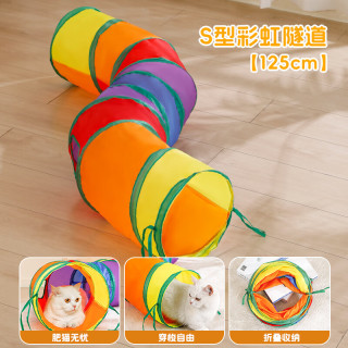 科万鸿 S型可折叠彩虹猫隧道 125cm 猫玩具