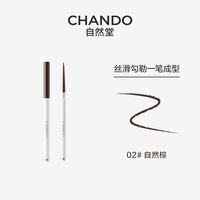  CHANDO/自然堂 持色 眼线胶笔