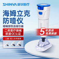 新华 医疗（shinva）咽喉部负压吸引器 防噎仪海姆立克急救器家用款防窒息 A3-4