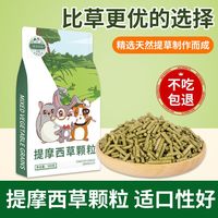 洁西 兔粮提摩西草颗粒成幼兔饲料荷兰猪龙猫饲料粮食草本粮主粮