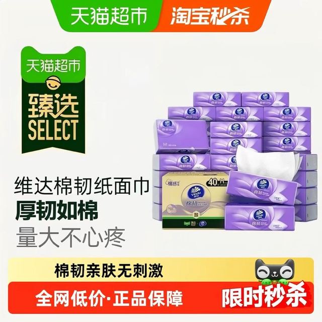 淘金币可用：维达 棉韧压花抽纸3层90抽40包M码