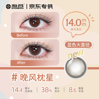 海昌 彩色隐形眼镜 晚风枕星 450度 10片装