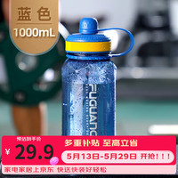 富光 塑料杯 大容量防漏水杯 1000ml 蓝色