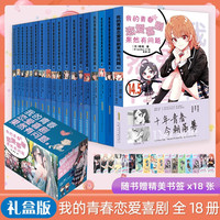 我的青春恋爱喜剧果然有问题1-14.5(全18册） 