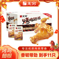 无穷 烤鸡翅根蜂蜜味香辣味小鸡腿 休闲食品