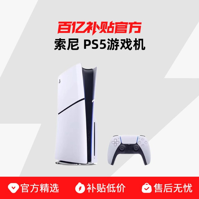 今日必买：索尼 SONY）PS5 PlayStation5（轻薄版）国行数字版游戏机主机
