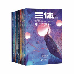 《三体漫画II·黑暗森林》全套8册 
